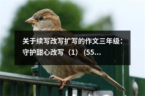 關于續(xù)寫改寫擴寫的作文三年級：守護甜心改寫（1） (550字)