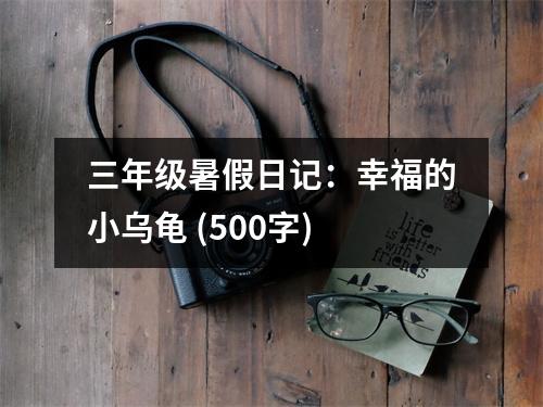 三年級(jí)暑假日記：幸福的小烏龜 (500字)