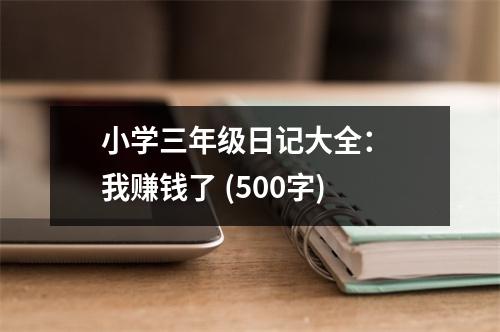 小學(xué)三年級(jí)日記大全： 我賺錢了 (500字)