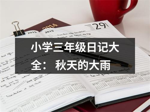 小學(xué)三年級日記大全： 秋天的大雨