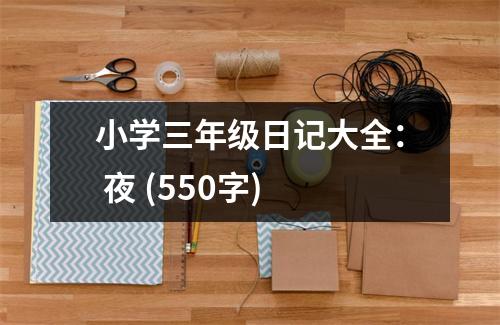 小學(xué)三年級(jí)日記大全： 夜 (550字)