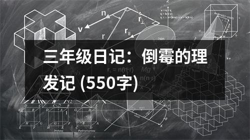 三年級(jí)日記：倒霉的理發(fā)記 (550字)