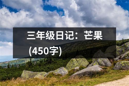 三年級(jí)日記：芒果 (450字)