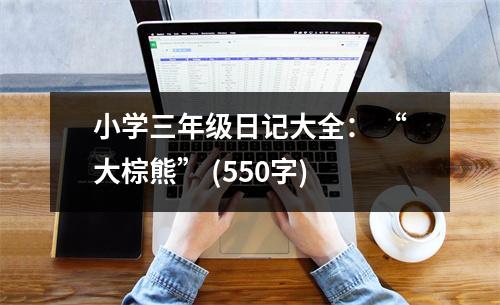 小學(xué)三年級日記大全： “大棕熊” (550字)