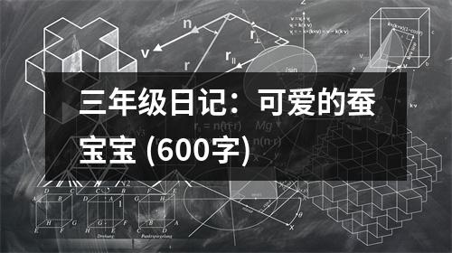 三年級日記：可愛的蠶寶寶 (600字)