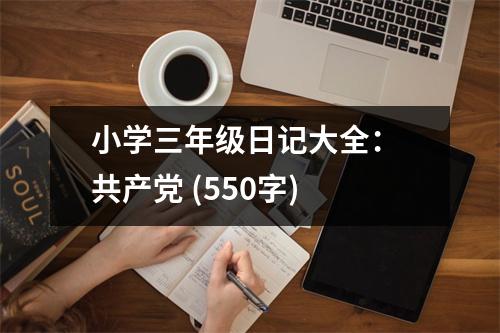 小學(xué)三年級(jí)日記大全： 共產(chǎn)黨 (550字)