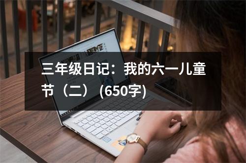 三年級(jí)日記：我的六一兒童節(jié)（二） (650字)