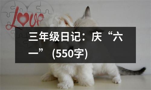 三年級(jí)日記：慶“六一” (550字)