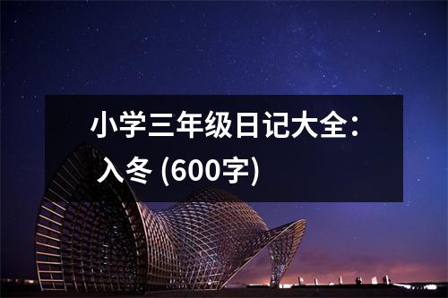 小學三年級日記大全： 入冬 (600字)