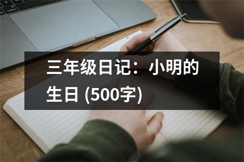 三年級日記：小明的生日 (500字)