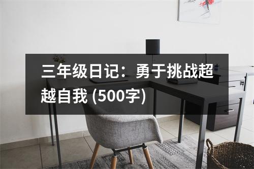 三年級(jí)日記：勇于挑戰(zhàn)超越自我 (500字)
