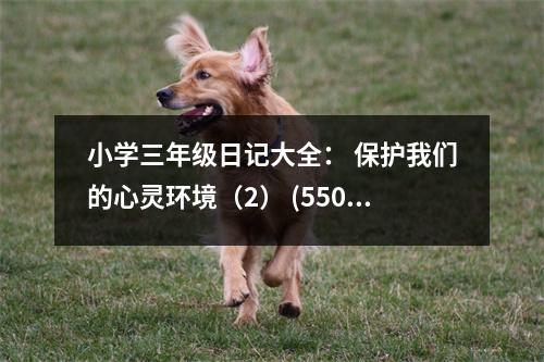 小學(xué)三年級(jí)日記大全： 保護(hù)我們的心靈環(huán)境（2） (550字)
