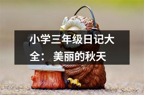 小學(xué)三年級日記大全： 美麗的秋天