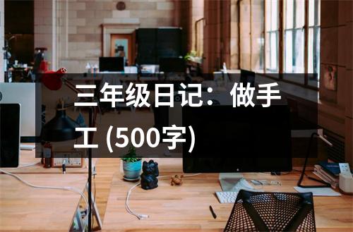 三年級日記：做手工 (500字)