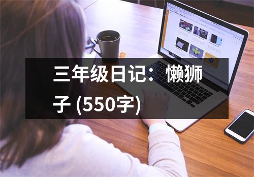 三年級(jí)日記：懶獅子 (550字)