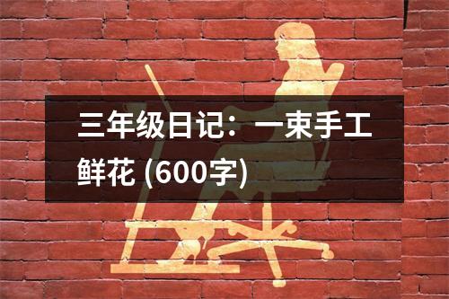 三年級日記：一束手工鮮花 (600字)