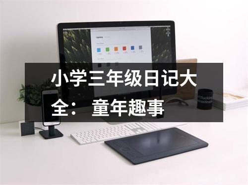 小學(xué)三年級(jí)日記大全： 童年趣事