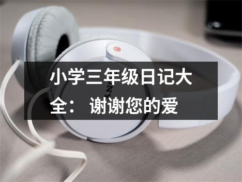 小學三年級日記大全： 謝謝您的愛