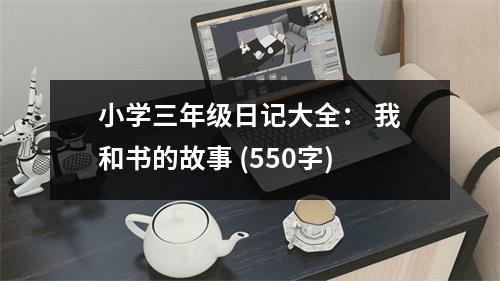 小學(xué)三年級(jí)日記大全： 我和書的故事 (550字)