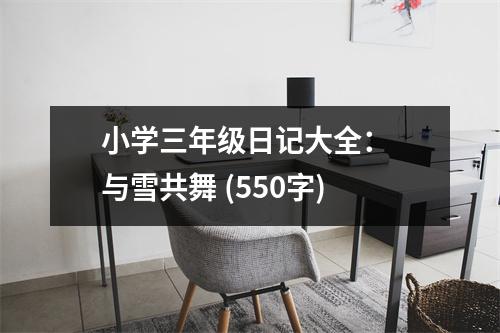 小學(xué)三年級(jí)日記大全： 與雪共舞 (550字)