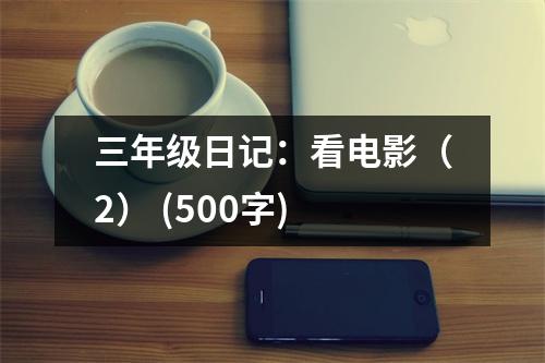 三年級日記：看電影（2） (500字)