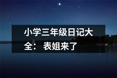 小學三年級日記大全： 表姐來了