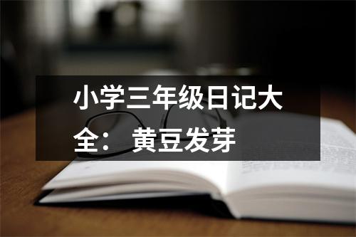 小學三年級日記大全： 黃豆發(fā)芽