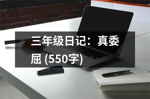 三年級日記：真委屈 (550字)