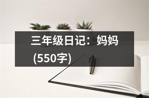 三年級(jí)日記：媽媽 (550字)