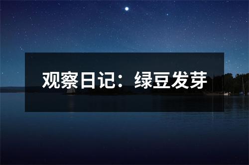 觀察日記：綠豆發(fā)芽
