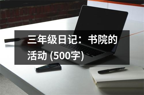 三年級(jí)日記：書院的活動(dòng) (500字)