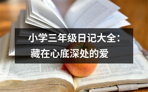 小學三年級日記大全： 藏在心底深處的愛