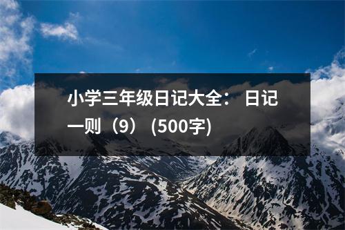 小學三年級日記大全： 日記一則（9） (500字)