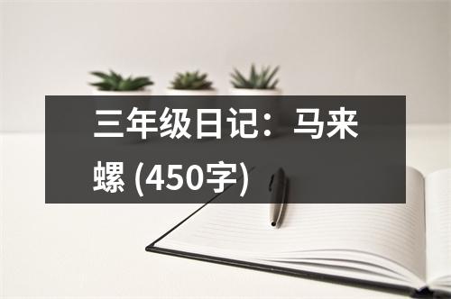 三年級(jí)日記：馬來螺 (450字)