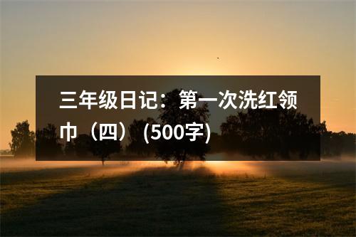 三年級(jí)日記：第一次洗紅領(lǐng)巾（四） (500字)