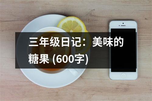 三年級(jí)日記：美味的糖果 (600字)