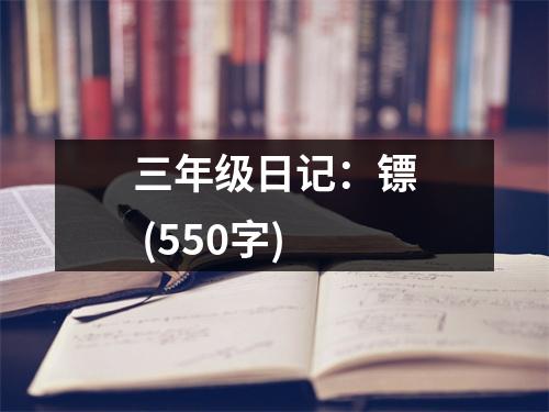 三年級日記：鏢 (550字)