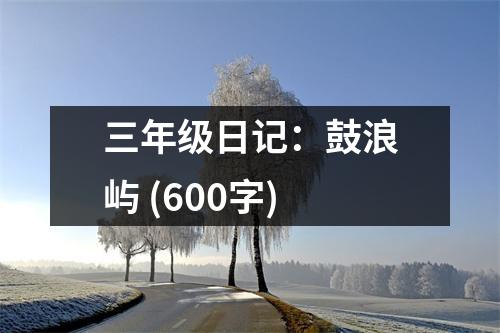 三年級日記：鼓浪嶼 (600字)