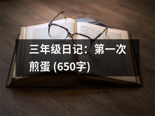 三年級日記：第一次煎蛋 (650字)