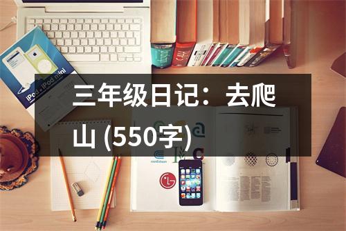 三年級日記：去爬山 (550字)