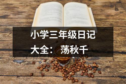 小學三年級日記大全： 蕩秋千
