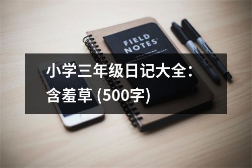 小學(xué)三年級日記大全： 含羞草 (500字)