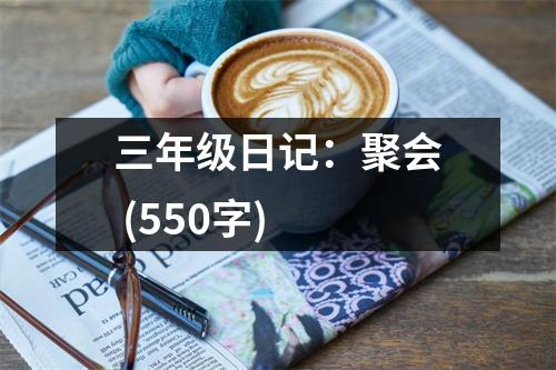 三年級日記：聚會 (550字)