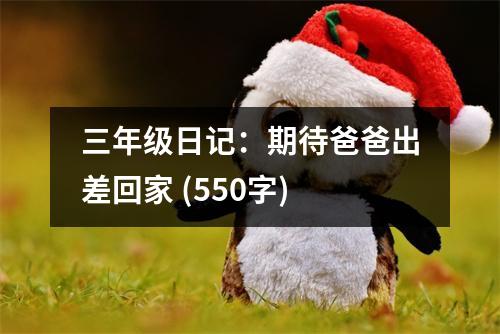 三年級日記：期待爸爸出差回家 (550字)