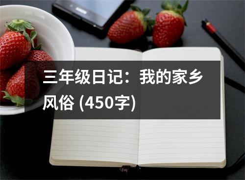 三年級日記：我的家鄉(xiāng)風(fēng)俗 (450字)