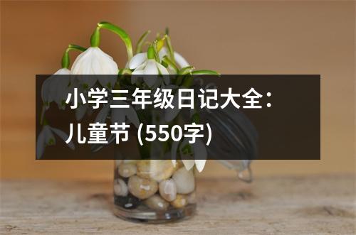 小學(xué)三年級(jí)日記大全： 兒童節(jié) (550字)