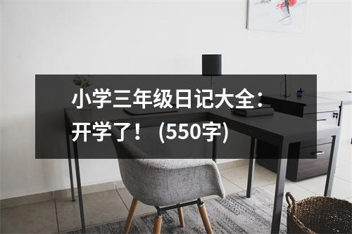 小學三年級日記大全： 開學了！ (550字)