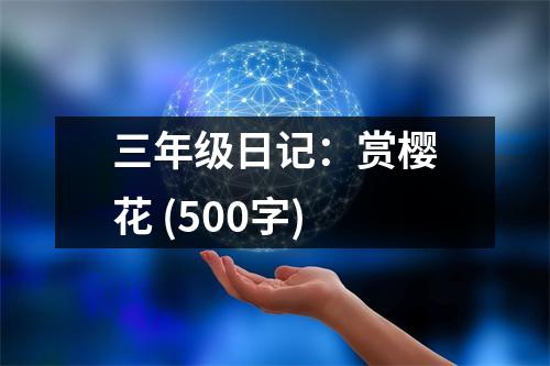 三年級日記：賞櫻花 (500字)