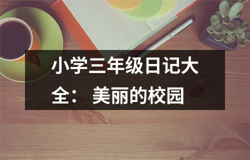 小學三年級日記大全： 美麗的校園