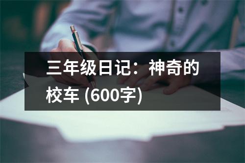 三年級日記：神奇的校車 (600字)